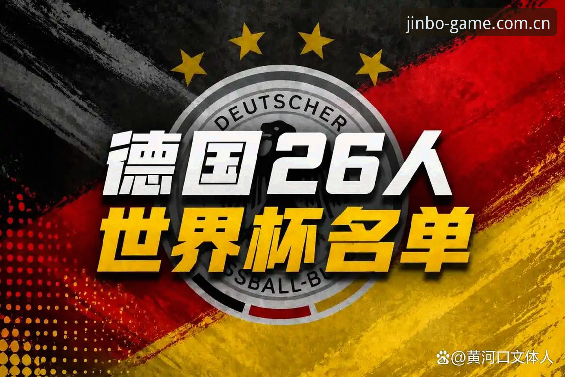 深度揭秘德国队26人名单背后的战术博弈，诺伊尔回归成最大变数